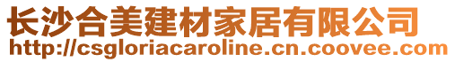 長沙合美建材家居有限公司
