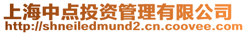 上海中點投資管理有限公司