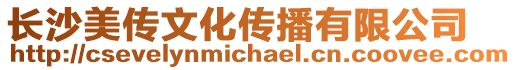 長(zhǎng)沙美傳文化傳播有限公司