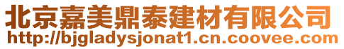 北京嘉美鼎泰建材有限公司