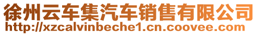 徐州云車集汽車銷售有限公司