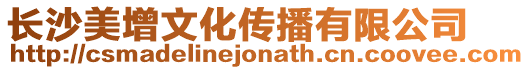 長沙美增文化傳播有限公司