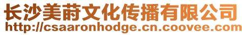 長沙美蒔文化傳播有限公司