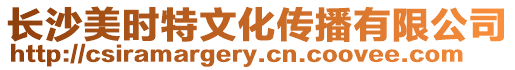 長沙美時特文化傳播有限公司