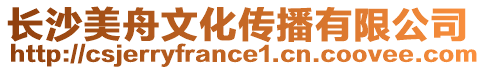 長沙美舟文化傳播有限公司