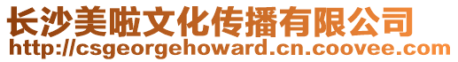 長沙美啦文化傳播有限公司