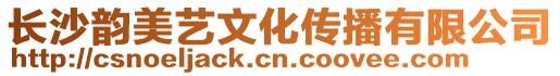 長沙韻美藝文化傳播有限公司