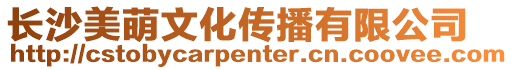 長沙美萌文化傳播有限公司