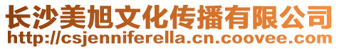 長(zhǎng)沙美旭文化傳播有限公司