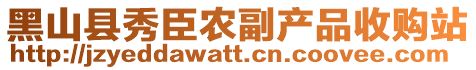 黑山縣秀臣農副產品收購站