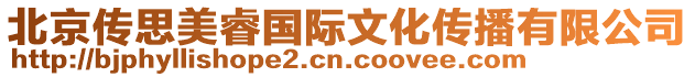 北京傳思美睿國(guó)際文化傳播有限公司