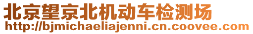 北京望京北機動車檢測場