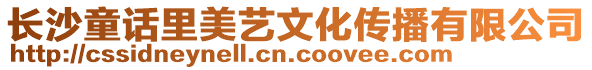 長沙童話里美藝文化傳播有限公司