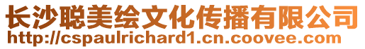 長(zhǎng)沙聰美繪文化傳播有限公司