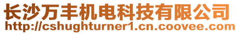 長沙萬豐機(jī)電科技有限公司