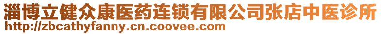 淄博立健眾康醫(yī)藥連鎖有限公司張店中醫(yī)診所