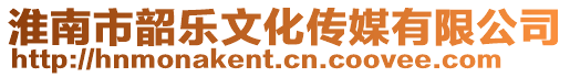 淮南市韶樂文化傳媒有限公司