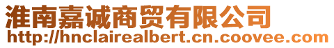 淮南嘉誠商貿有限公司