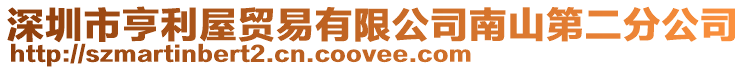 深圳市亨利屋貿易有限公司南山第二分公司