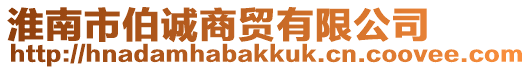 淮南市伯誠商貿(mào)有限公司