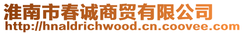 淮南市春誠商貿有限公司