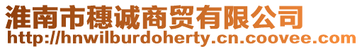 淮南市穗誠商貿(mào)有限公司