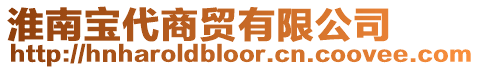 淮南寶代商貿(mào)有限公司
