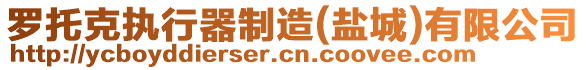 羅托克執行器制造(鹽城)有限公司