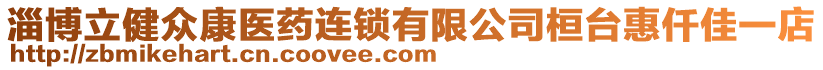 淄博立健眾康醫藥連鎖有限公司桓臺惠仟佳一店