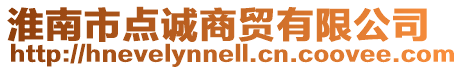 淮南市點誠商貿有限公司