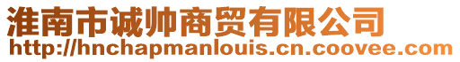 淮南市誠帥商貿有限公司