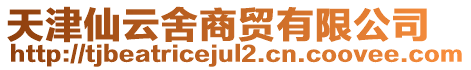 天津仙云舍商貿有限公司