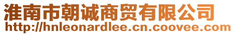 淮南市朝誠商貿有限公司