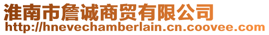淮南市詹誠商貿(mào)有限公司