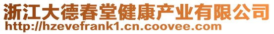 浙江大德春堂健康產(chǎn)業(yè)有限公司