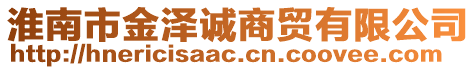 淮南市金澤誠(chéng)商貿(mào)有限公司