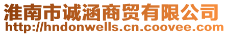 淮南市誠涵商貿有限公司