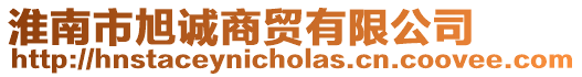 淮南市旭誠商貿有限公司