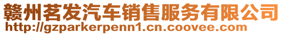 贛州茗發汽車銷售服務有限公司