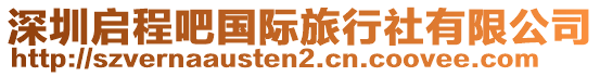 深圳啟程吧國際旅行社有限公司