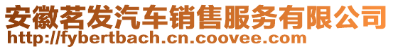 安徽茗發汽車銷售服務有限公司