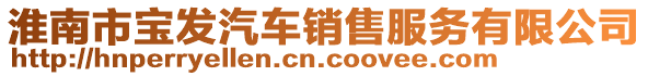 淮南市寶發汽車銷售服務有限公司
