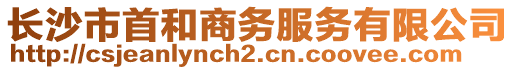 長沙市首和商務服務有限公司