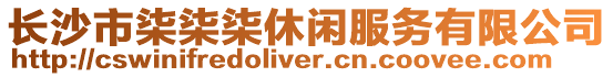 長(zhǎng)沙市柒柒柒休閑服務(wù)有限公司