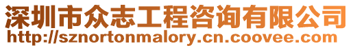 深圳市眾志工程咨詢有限公司