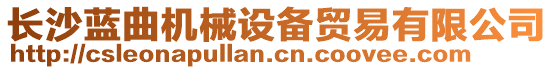 長沙藍曲機械設(shè)備貿(mào)易有限公司