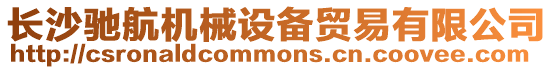 長(zhǎng)沙馳航機(jī)械設(shè)備貿(mào)易有限公司