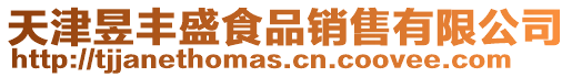 天津昱豐盛食品銷售有限公司