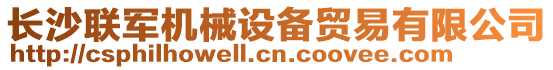 長(zhǎng)沙聯(lián)軍機(jī)械設(shè)備貿(mào)易有限公司