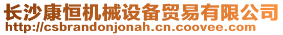 長沙康恒機械設備貿易有限公司